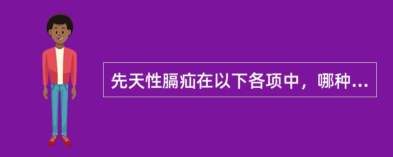 先天性膈疝在以下各项中，哪种最常见：（）