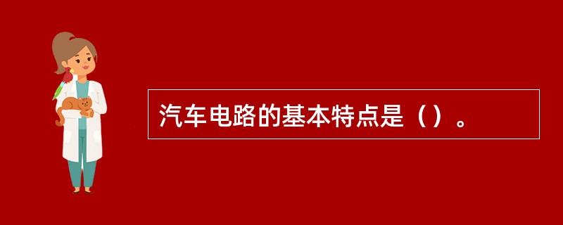 汽车电路的基本特点是（）。