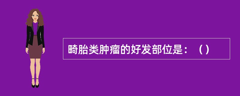 畸胎类肿瘤的好发部位是：（）
