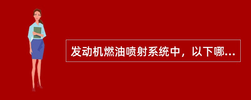 发动机燃油喷射系统中，以下哪项是系统闭环控制模式的主要输入信号（）
