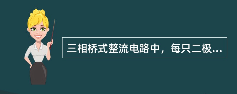 三相桥式整流电路中，每只二极管的电流是负载电流的（）。