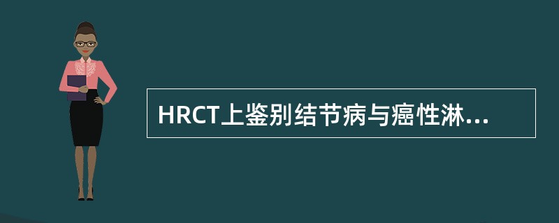 HRCT上鉴别结节病与癌性淋巴管炎的特征性表现是：（）