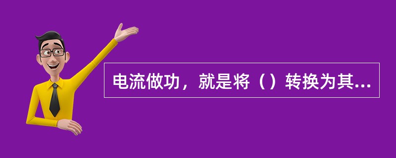 电流做功，就是将（）转换为其他形式的能。