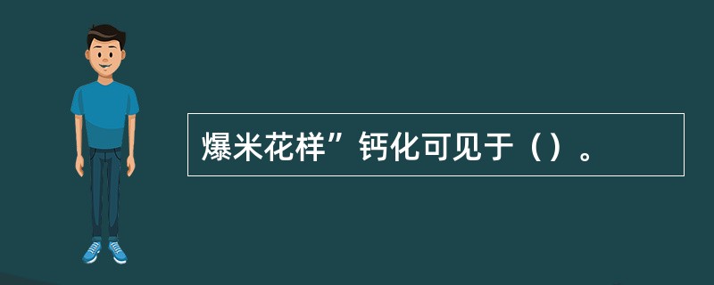 爆米花样”钙化可见于（）。