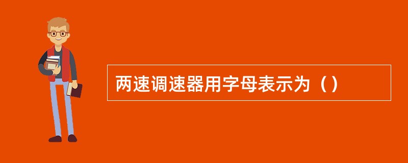 两速调速器用字母表示为（）