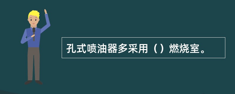 孔式喷油器多采用（）燃烧室。