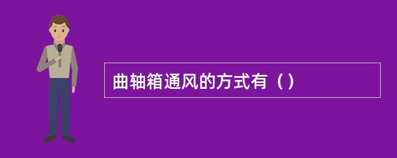 曲轴箱通风的方式有（）