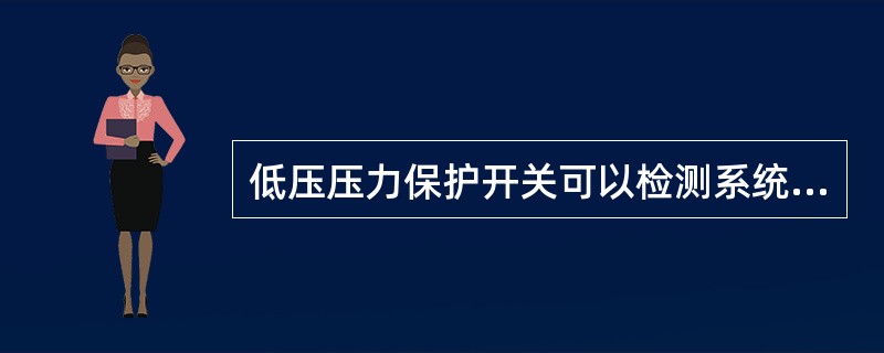 低压压力保护开关可以检测系统压力和（）