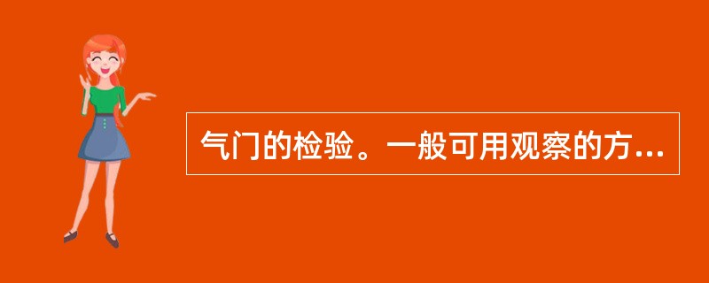 气门的检验。一般可用观察的方法检查，其工作面（）时，就应进行修磨。