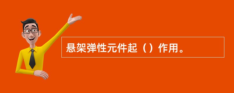 悬架弹性元件起（）作用。