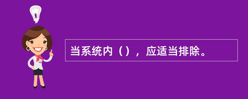当系统内（），应适当排除。