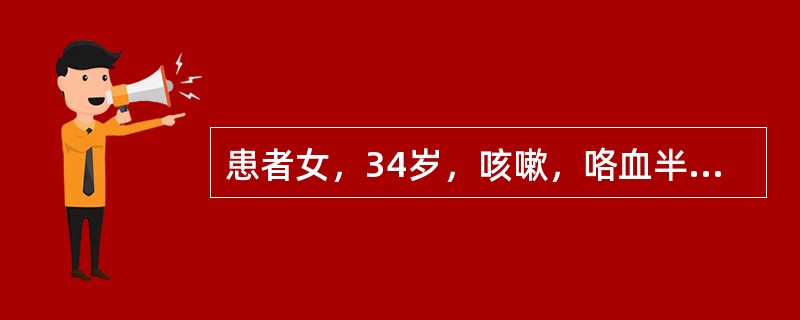 患者女，34岁，咳嗽，咯血半个月余，结合影像学检查，最可能的诊断是（）。