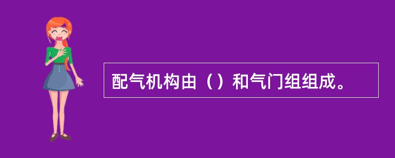 配气机构由（）和气门组组成。