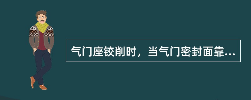 气门座铰削时，当气门密封面靠近气门杆处时应使用（）绞刀修正。