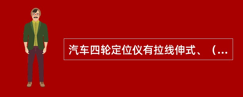 汽车四轮定位仪有拉线伸式、（）、电脑拉伸式和电脑激光式四种。