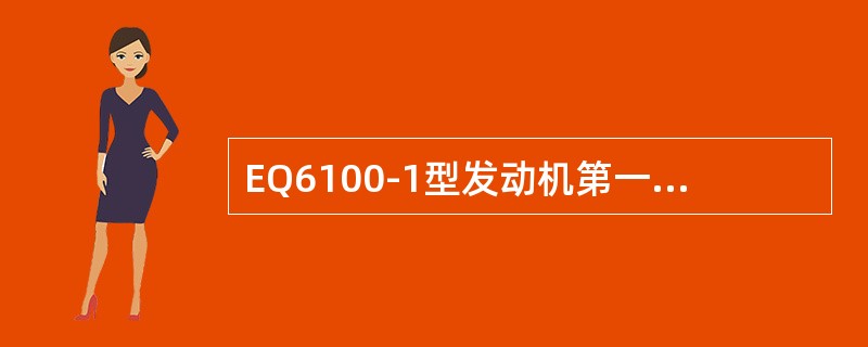 EQ6100-1型发动机第一道活塞环与第二道活塞环开口应错开（）