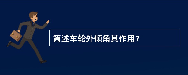 简述车轮外倾角其作用？