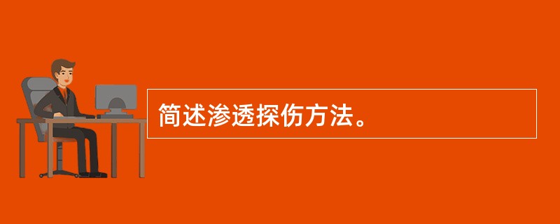 简述渗透探伤方法。