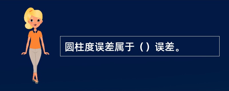 圆柱度误差属于（）误差。