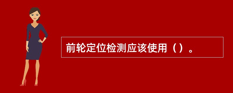 前轮定位检测应该使用（）。