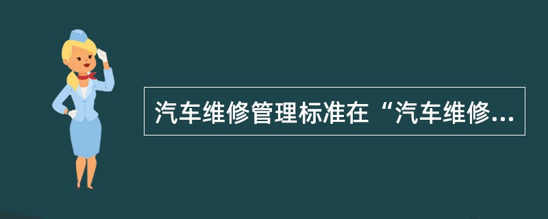 汽车维修管理标准在“汽车维修标准体系结构”中属于“（）”类，是为协调统一汽车维修
