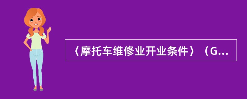 〈摩托车维修业开业条件〉（GB/T18189―2000）中规定，摩托车维修企业分