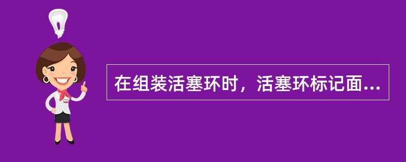 在组装活塞环时，活塞环标记面朝上，第一道活塞环的开口方向，应（），各道活塞环的开