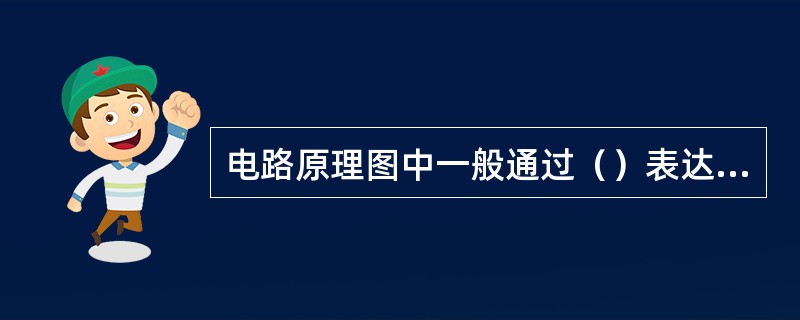 电路原理图中一般通过（）表达各电器