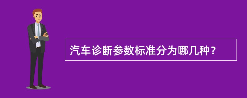 汽车诊断参数标准分为哪几种？