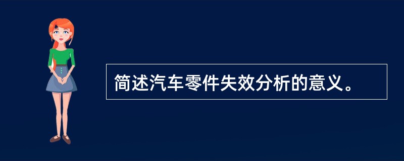 简述汽车零件失效分析的意义。