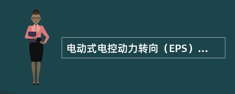 电动式电控动力转向（EPS）时利用（）作为助力源，根据车速和转向参数等，由ECU