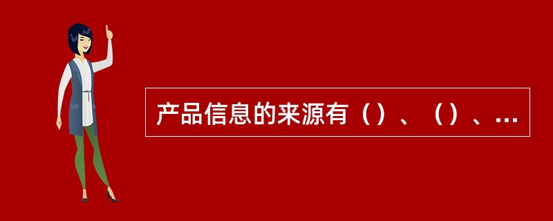 产品信息的来源有（）、（）、（）、（）、（）等。