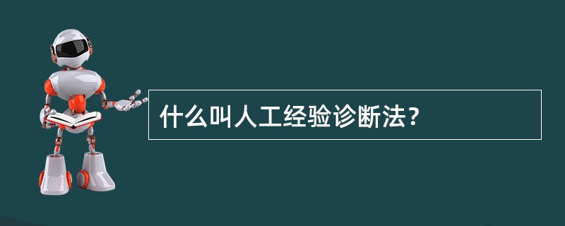 什么叫人工经验诊断法？