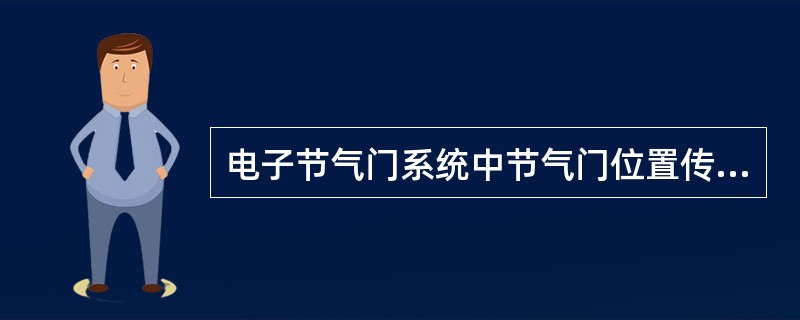 电子节气门系统中节气门位置传感器是一个双电位器传感器，其两个输出信号电压是（）变