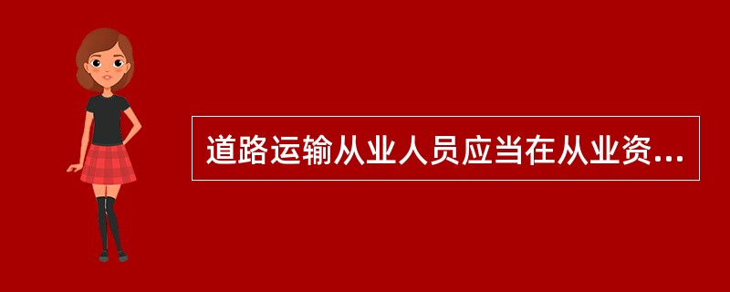 道路运输从业人员应当在从业资格证件有效期届满（）日前到原发证机关办理换证手续。