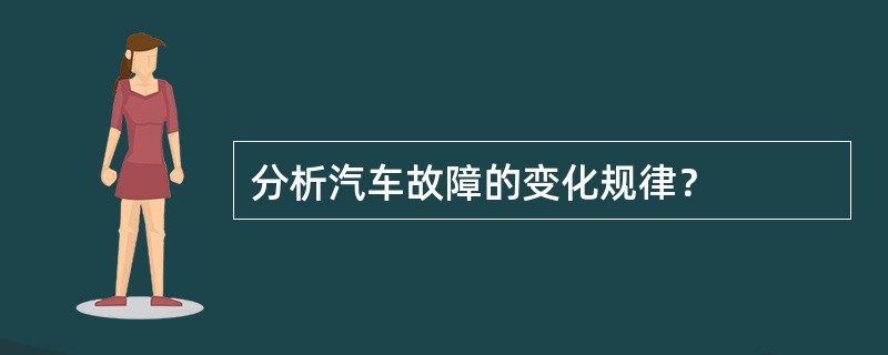 分析汽车故障的变化规律？