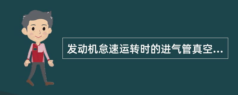 发动机怠速运转时的进气管真空度若小于66.7kPa（500mmHg），说明（）。