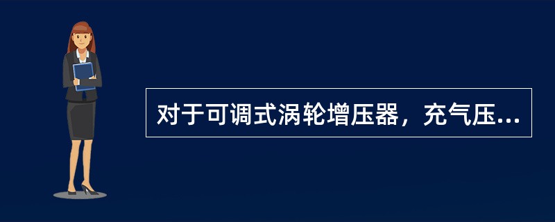 对于可调式涡轮增压器，充气压力控制电磁阀信号中断，（）