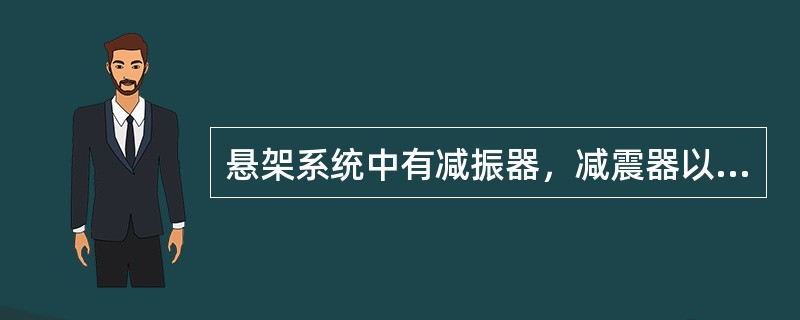 悬架系统中有减振器，减震器以弹性元件（）安装。