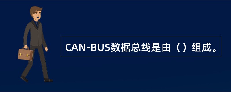 CAN-BUS数据总线是由（）组成。