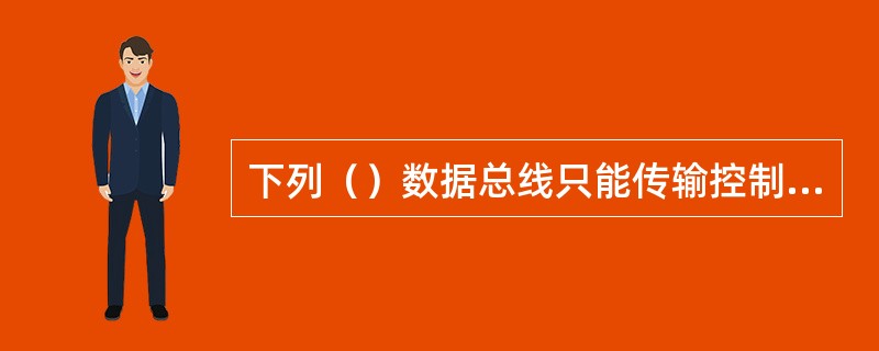 下列（）数据总线只能传输控制数据和传感数据，不能传输数字音频信号和视频信号图形以