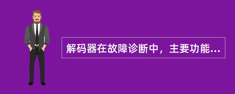 解码器在故障诊断中，主要功能有哪些？