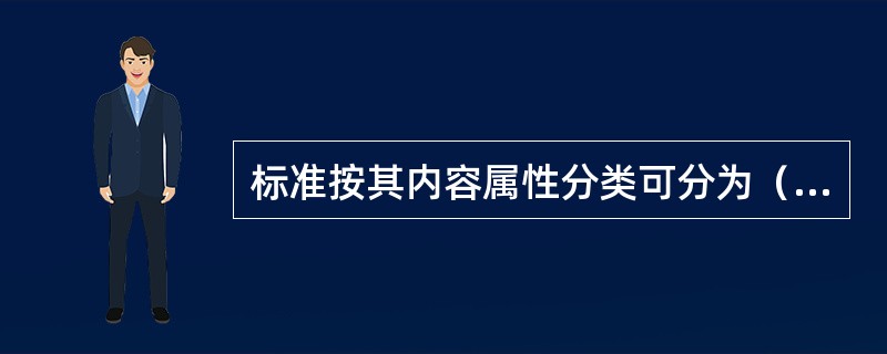 标准按其内容属性分类可分为（）。