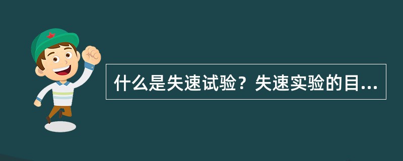 什么是失速试验？失速实验的目的是什么？简述失速试验的试验过程。如果失速试验的结果