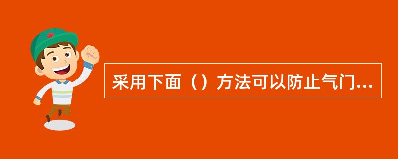 采用下面（）方法可以防止气门座与座孔脱落。