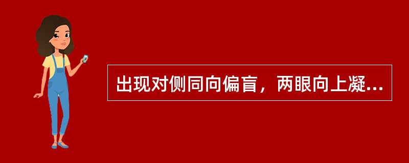 出现对侧同向偏盲，两眼向上凝视障碍多见于（）。