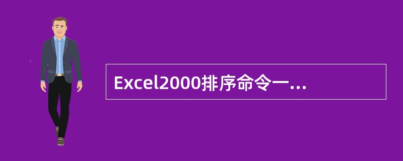 Excel2000排序命令一次允许进行排序的列数（）。