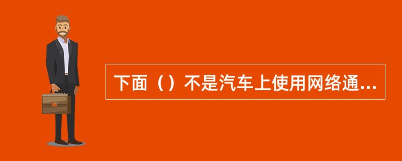 下面（）不是汽车上使用网络通讯技术的原因。