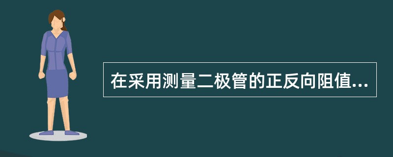 在采用测量二极管的正反向阻值方法判断二极管极性时，如果测得的阻值较小，则说明（）