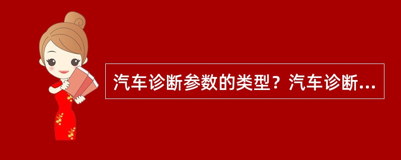 汽车诊断参数的类型？汽车诊断标准的类型？